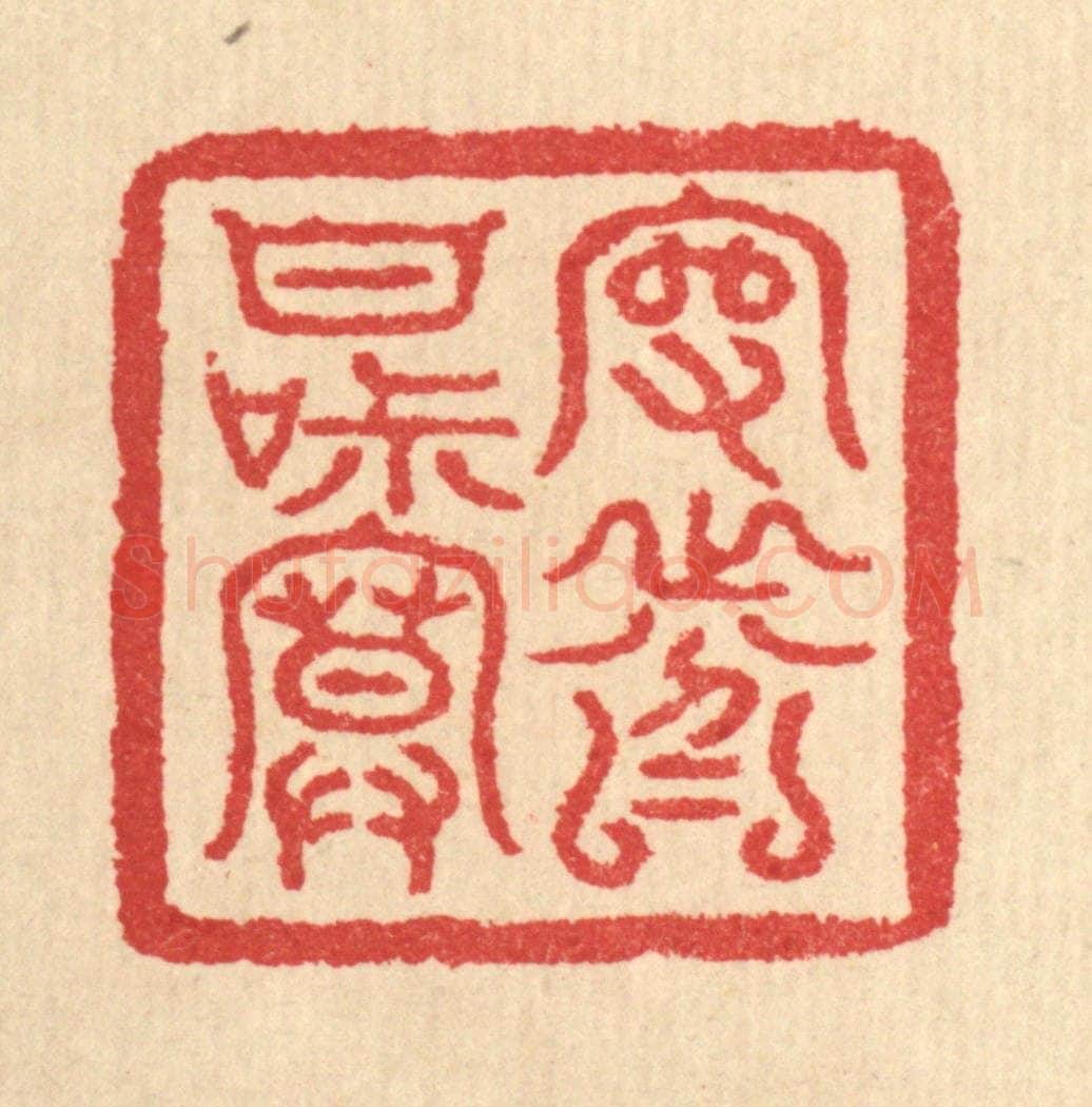 清 汪启淑辑 篆刻印章作品《守分甘寂寞》