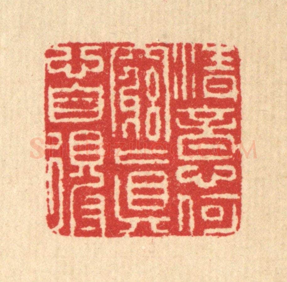 清 汪启淑辑 篆刻印章作品《清意何穷,真心自得》