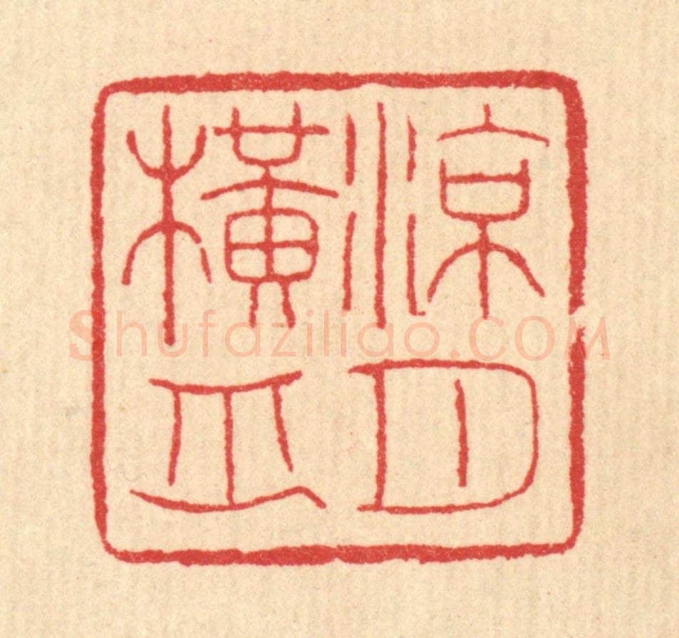 清 汪启淑辑 篆刻印章作品《凉月横舟》