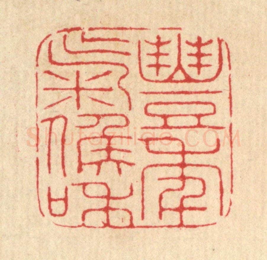 清 汪启淑辑 篆刻印章作品《丰年气候和》