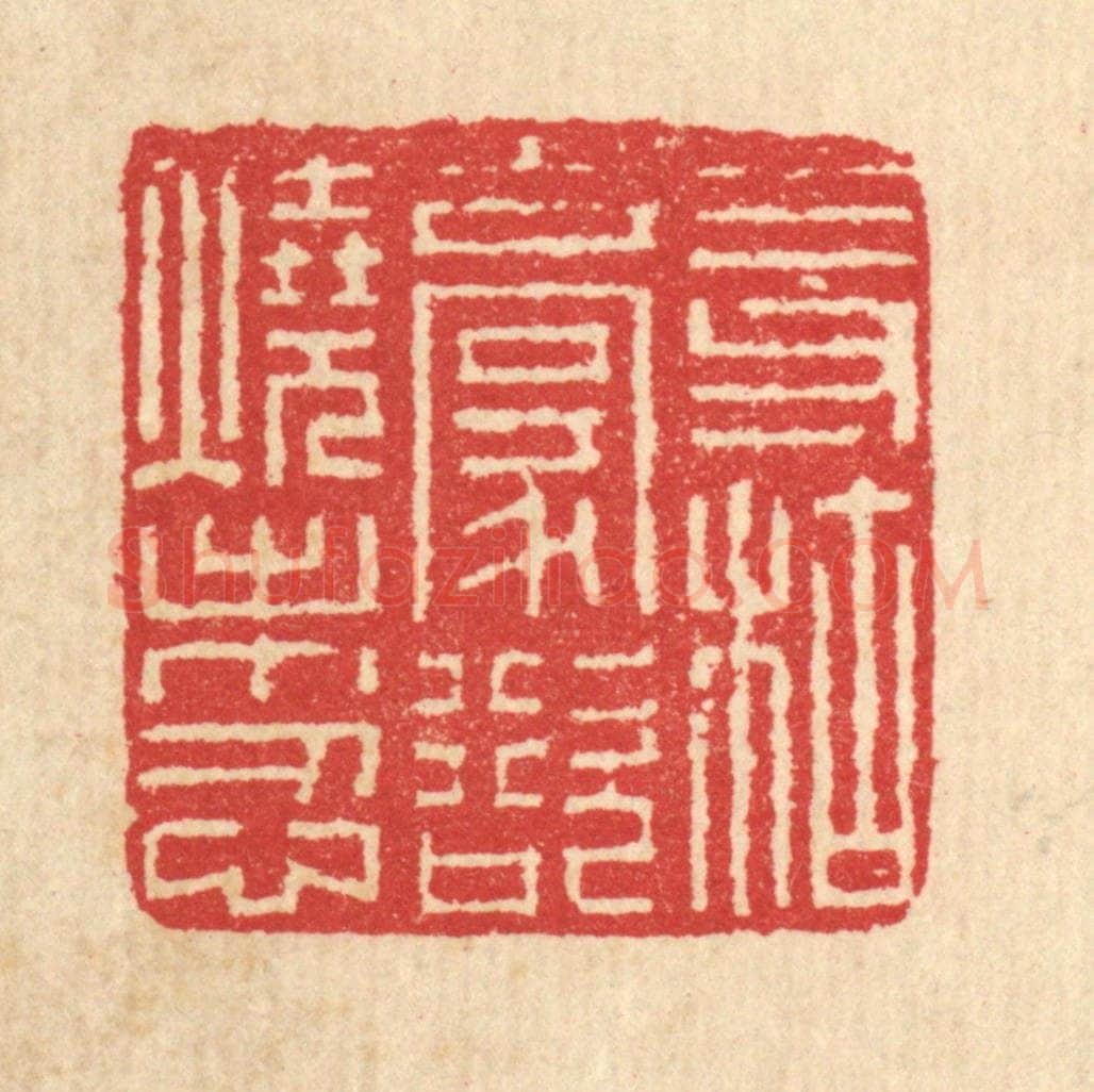 清 汪启淑辑 篆刻印章作品《三寸枯毫,欲烧未忍》