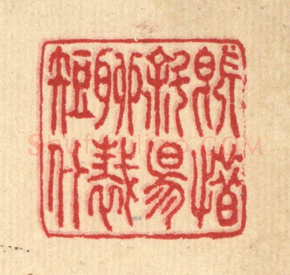 清 汪启淑辑 篆刻印章作品《既惜斜阳，聊裁短什》