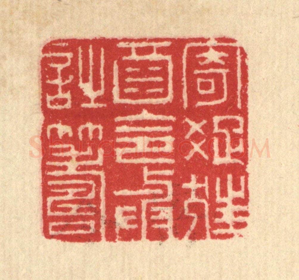 清 汪启淑辑 篆刻印章作品《寄疎狂酒,令与诗筹》