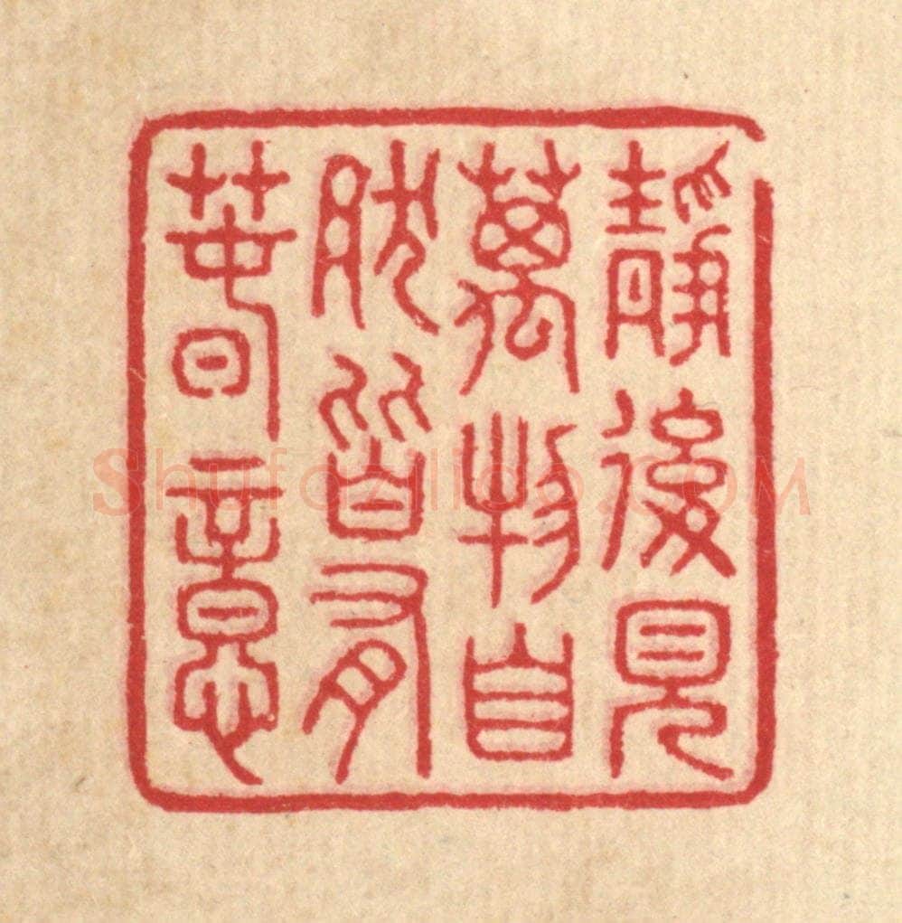 清 汪启淑辑 篆刻印章作品《静后见万物，自然皆有春意》