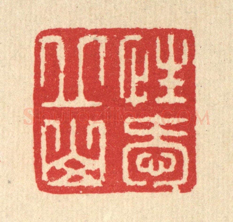 清 汪启淑辑 篆刻印章作品《性爱邱山》