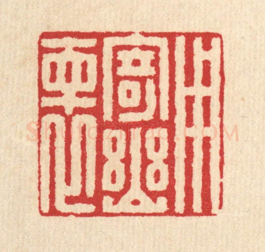 清 汪启淑辑 篆刻印章作品《用寄幽怀》