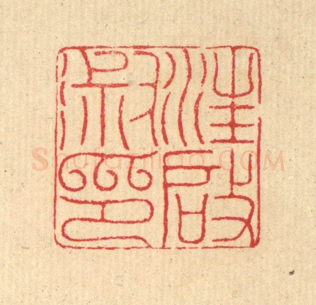 清 汪启淑辑 篆刻印章作品《汪启淑印》