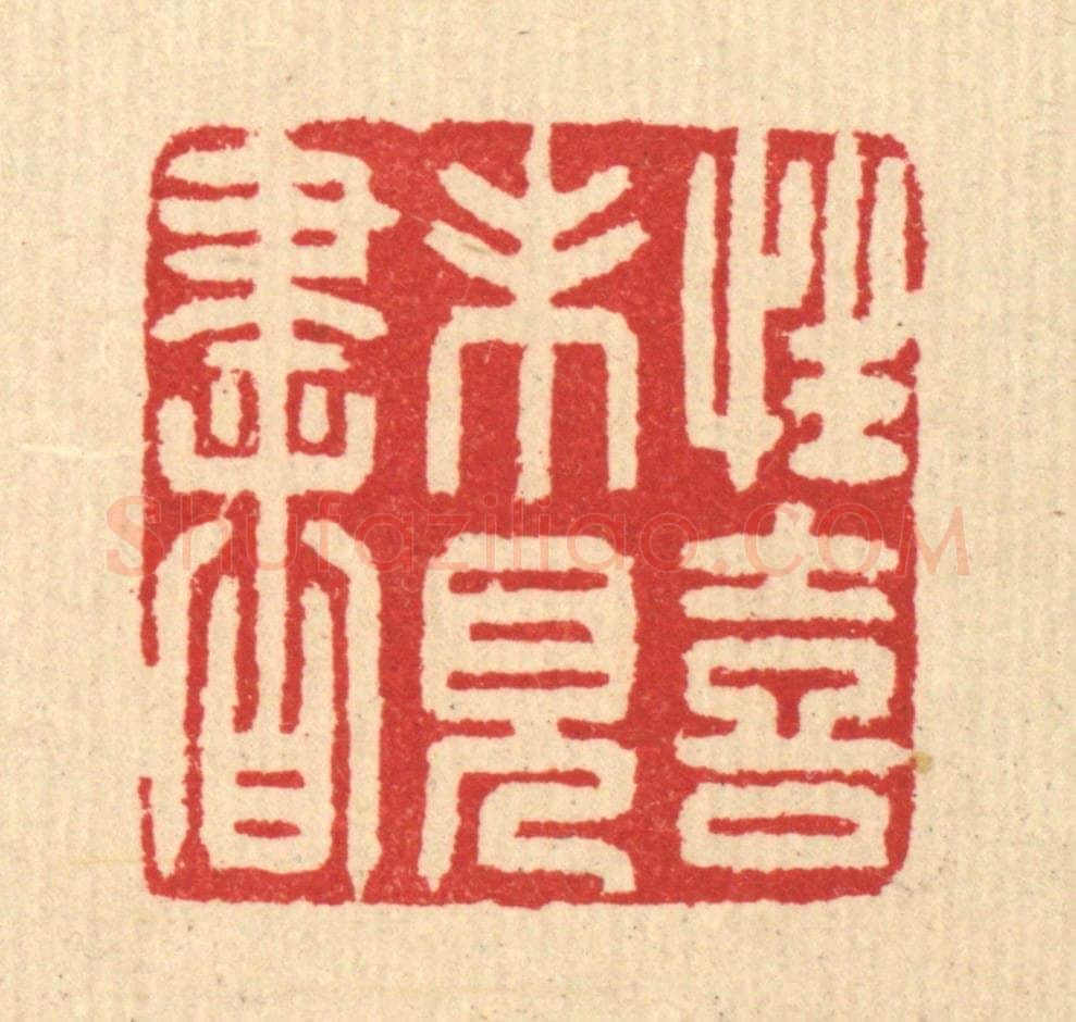清 汪启淑辑 篆刻印章作品《性喜未见书》