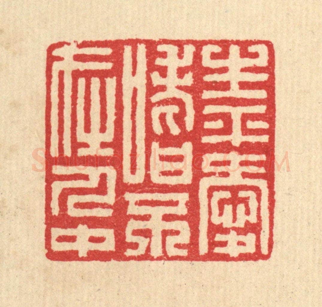 清 汪启淑辑 篆刻印章作品《生平爱嗜不在人中》