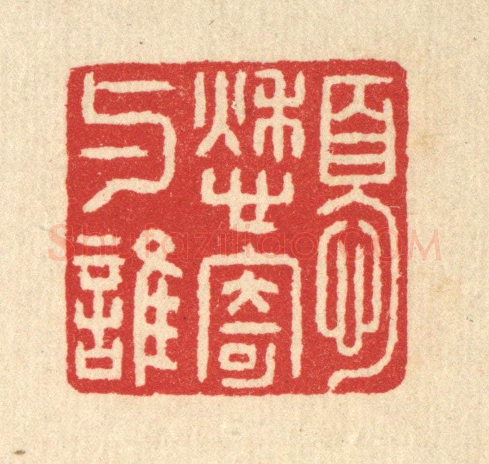 清 汪启淑辑 篆刻印章作品《忧愁寄与谁》