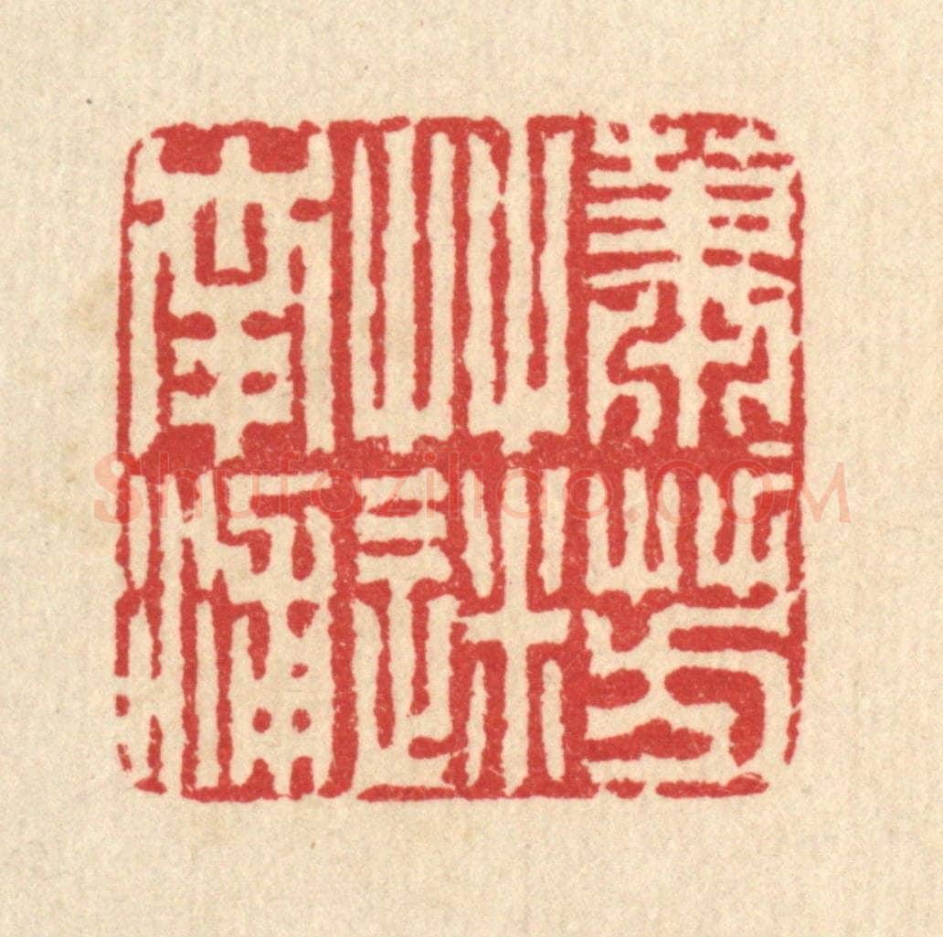 清 汪启淑辑 篆刻印章作品《萧萧芳草迷南浦》