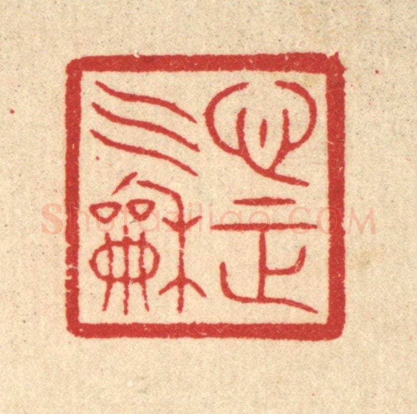 清 汪启淑辑 篆刻印章作品《心正气和》