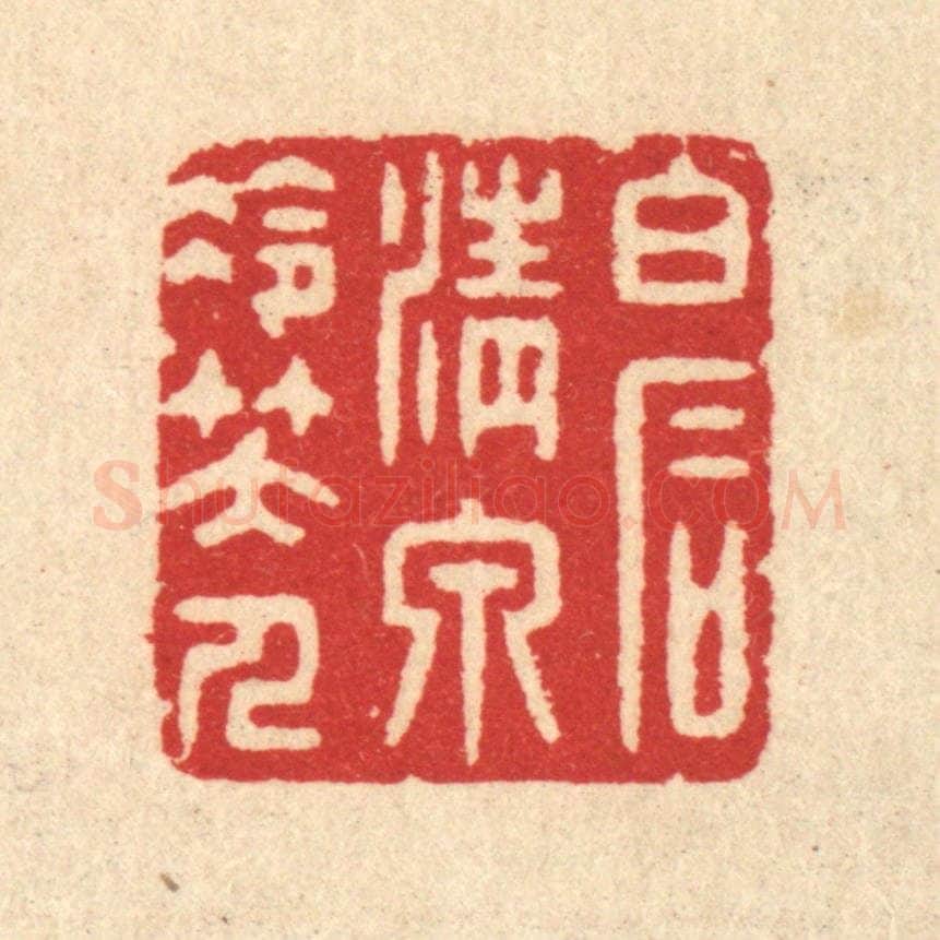 清 汪启淑辑 篆刻印章作品《白石清泉冷笑人》