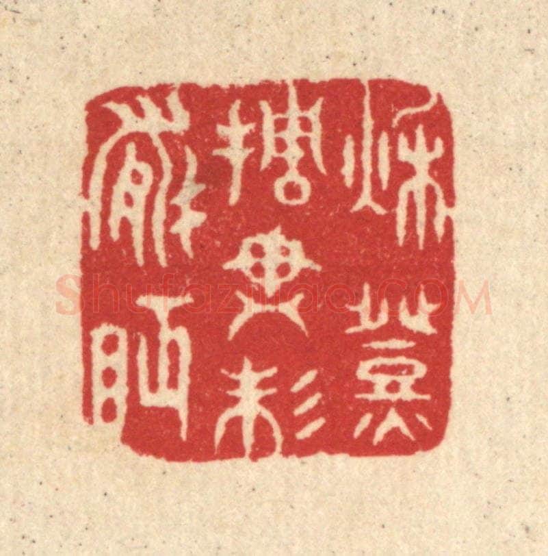 清 汪启淑辑 篆刻印章作品《秋灯挑尽未能眠》