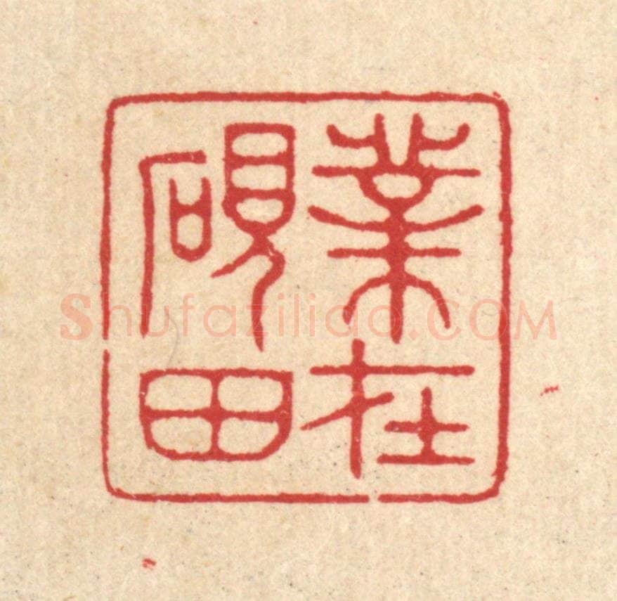 清 汪启淑辑 篆刻印章作品《业在砚田》