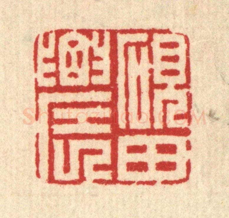 清 汪启淑辑 篆刻印章作品《砚田农》