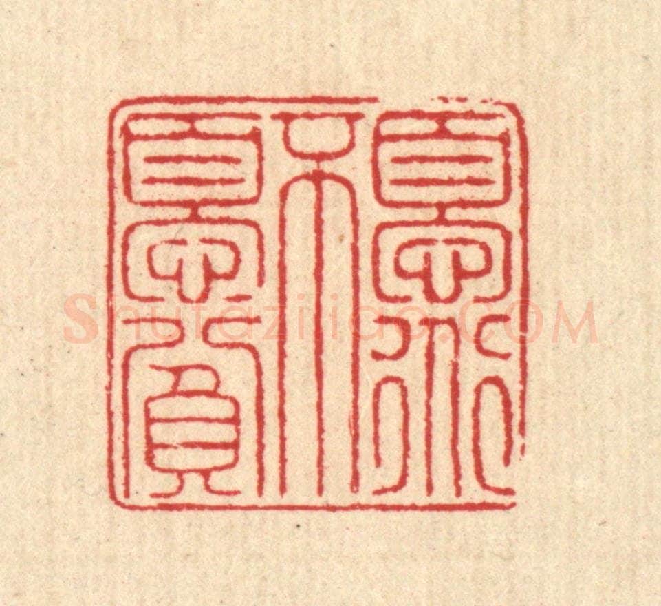 清 汪启淑辑 篆刻印章作品《忧道不忧贫》