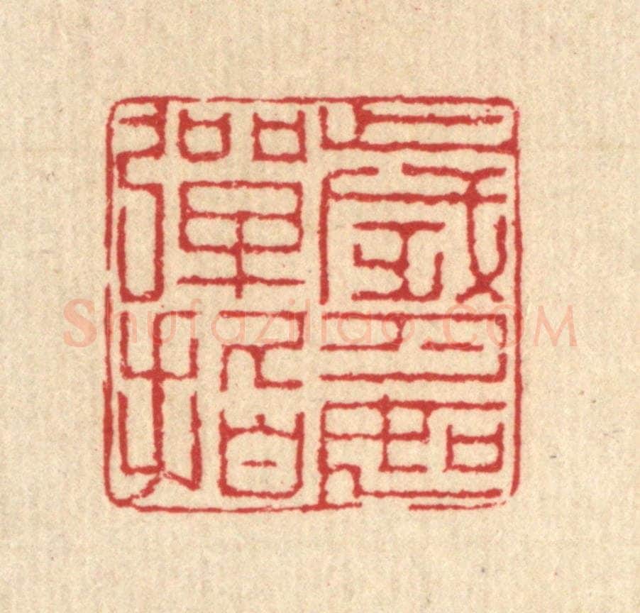 清 汪启淑辑 篆刻印章作品《岁月如弹指》