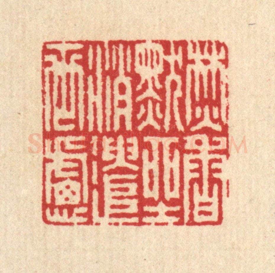 清 汪启淑辑 篆刻印章作品《焚香默坐，消遣世虑》