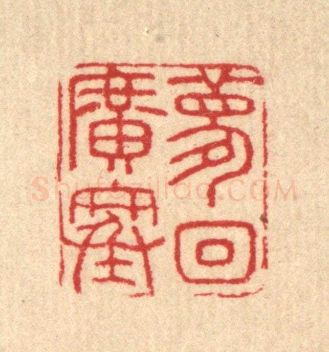 清 汪启淑辑 篆刻印章作品《梦回广寒》