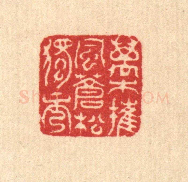 清 汪启淑辑 篆刻印章作品《万木摧风，苍松独秀》