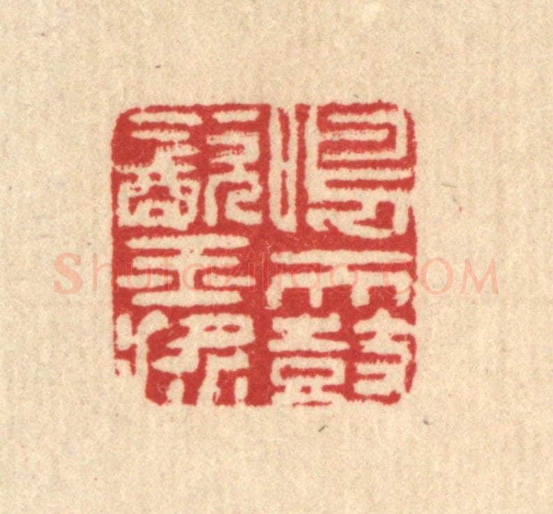 清 汪启淑辑 篆刻印章作品《鸣天鼓饮玉桨》