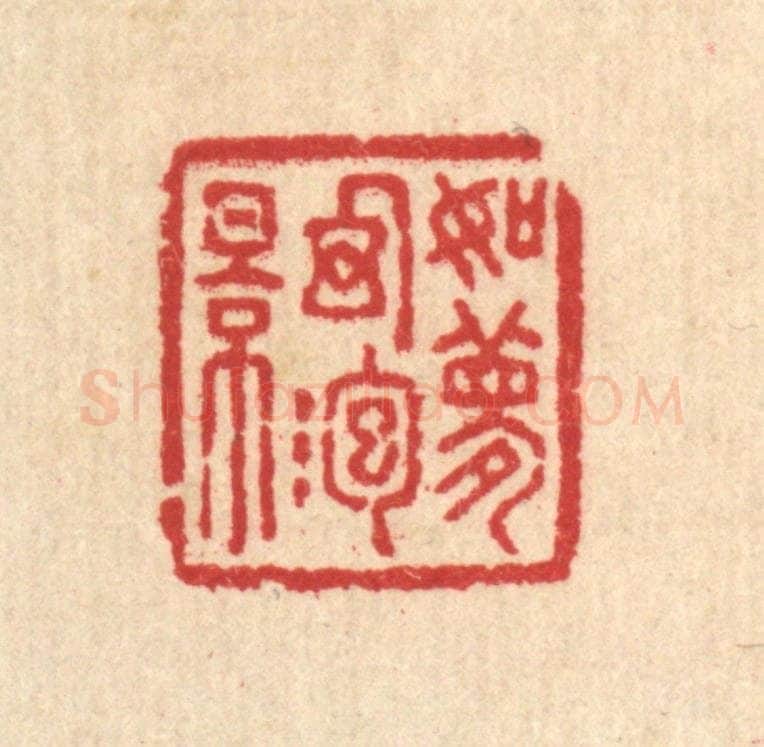 清 汪启淑辑 篆刻印章作品《如梦幻泡影》