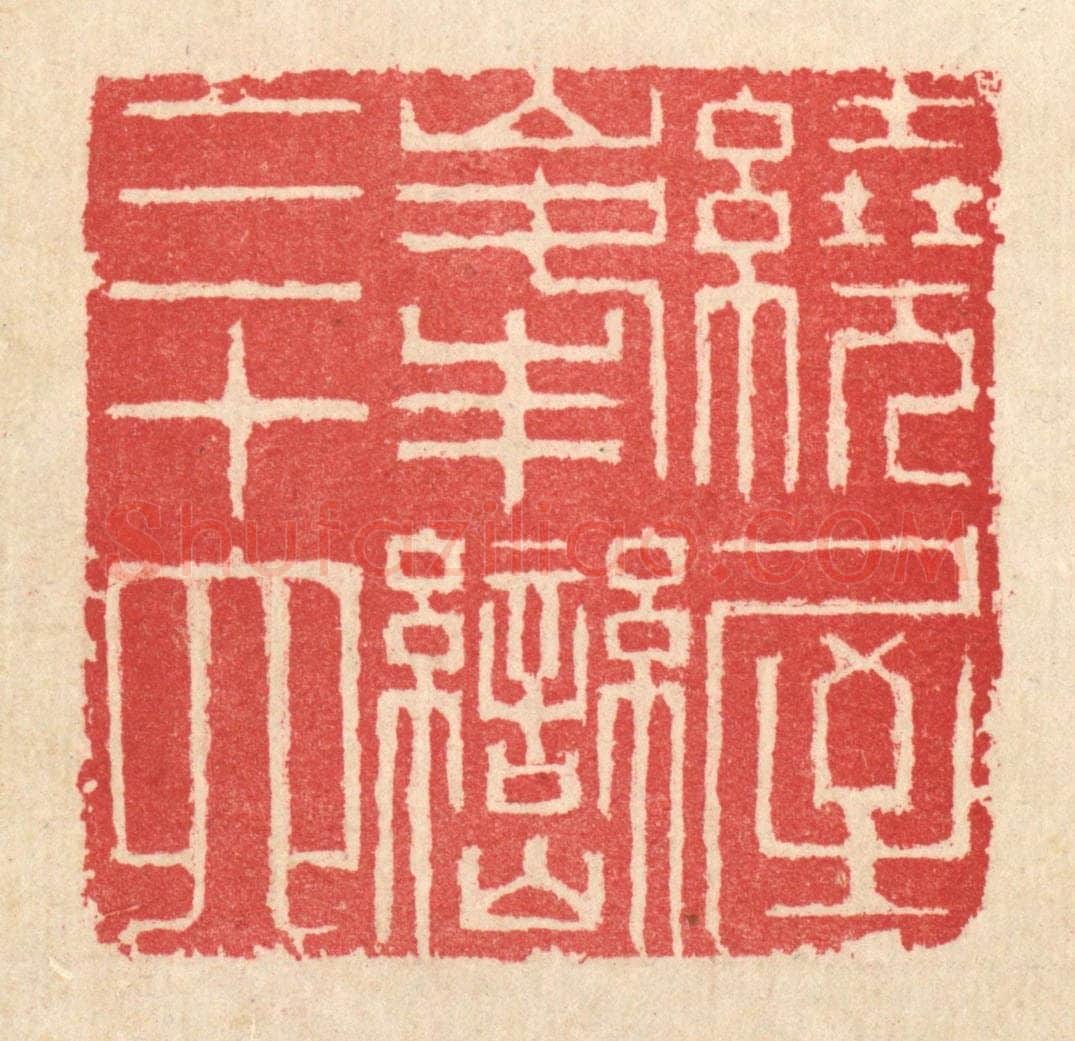 清 汪启淑辑 篆刻印章作品《绕屋峯峦三十六》