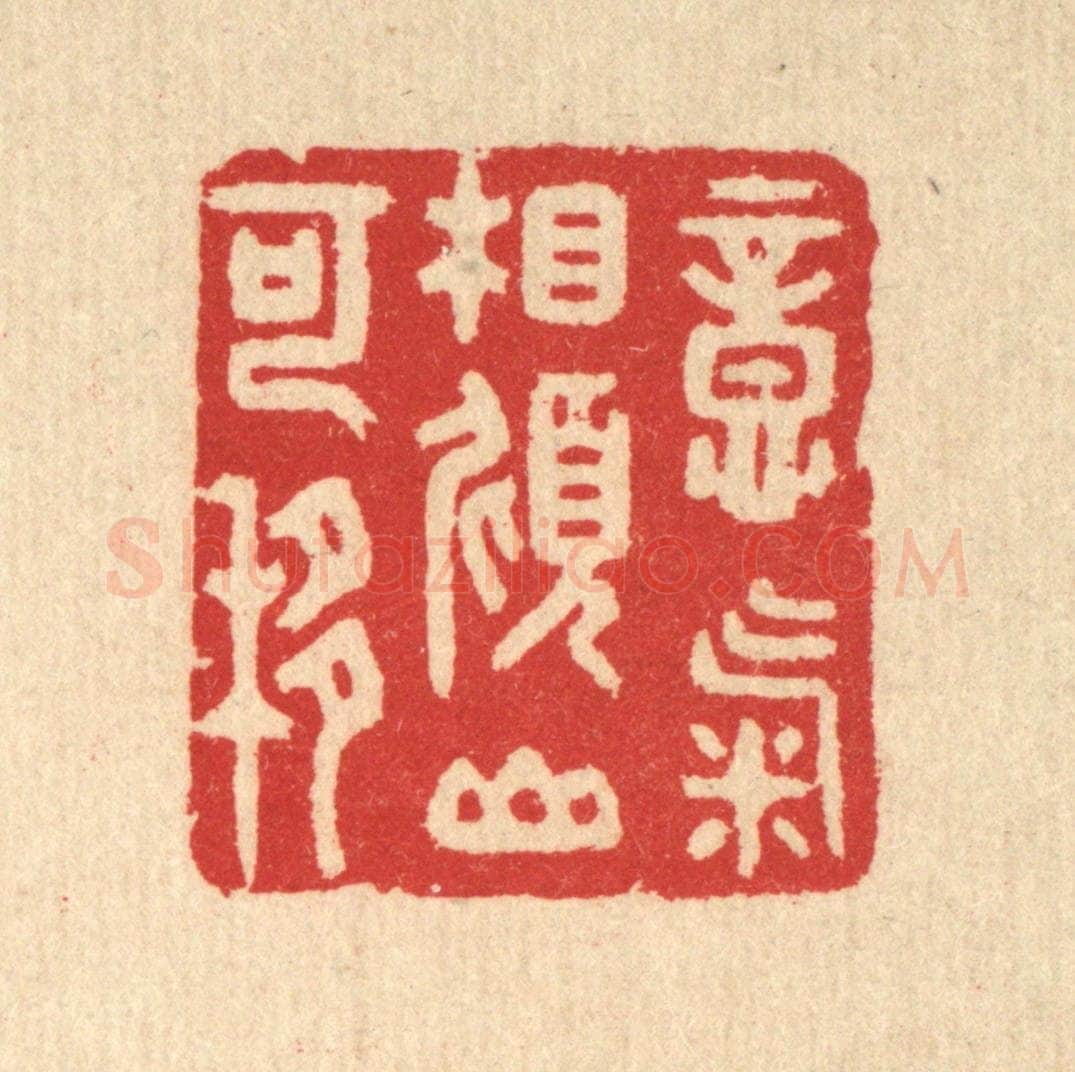 清 汪启淑辑 篆刻印章作品《意气相倾山可移》