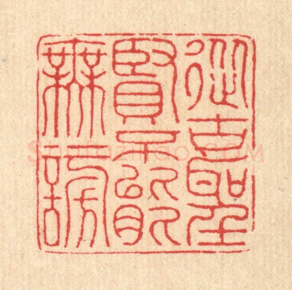 清 汪启淑辑 篆刻印章作品《从古圣贤，不能无谤》