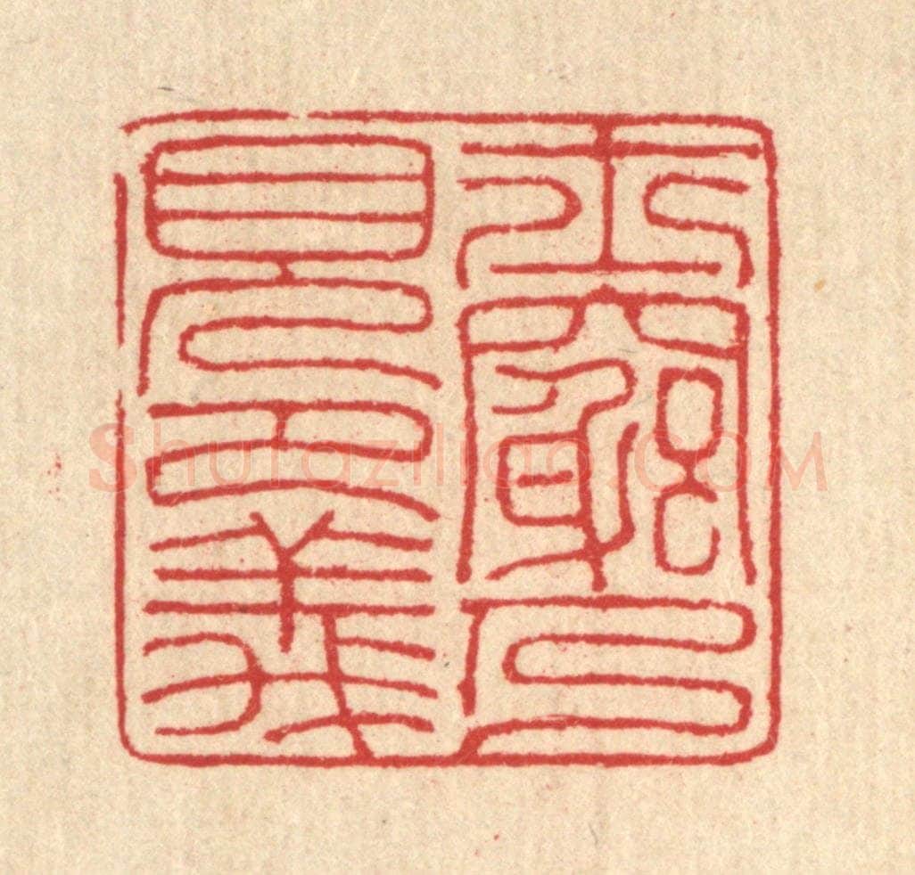 清 汪启淑辑 篆刻印章作品《士穷乃见节义》