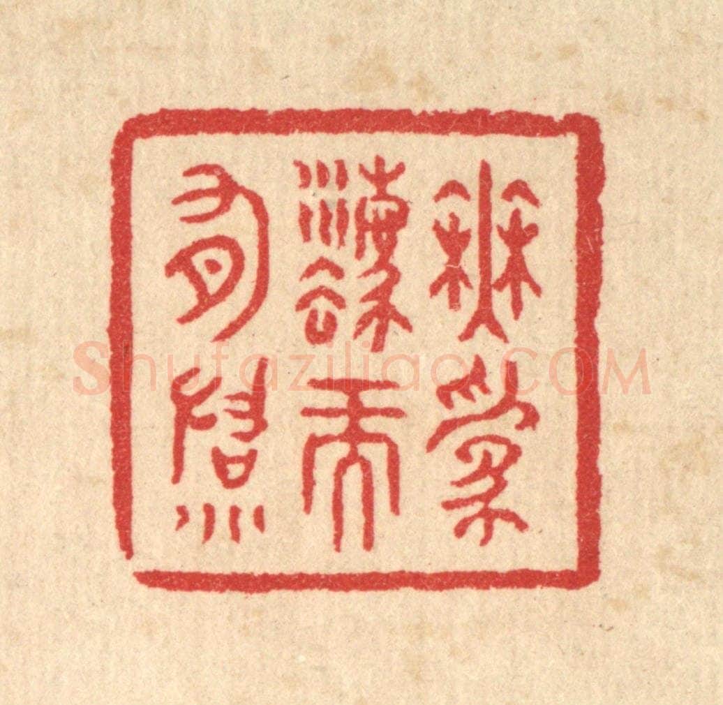 清 汪启淑辑 篆刻印章作品《无为法而有法》