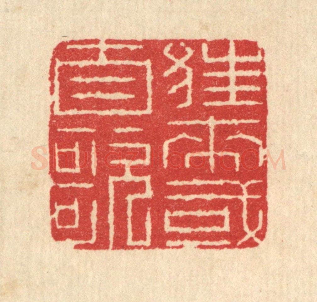 清 汪启淑辑 篆刻印章作品《狂来或自歌》