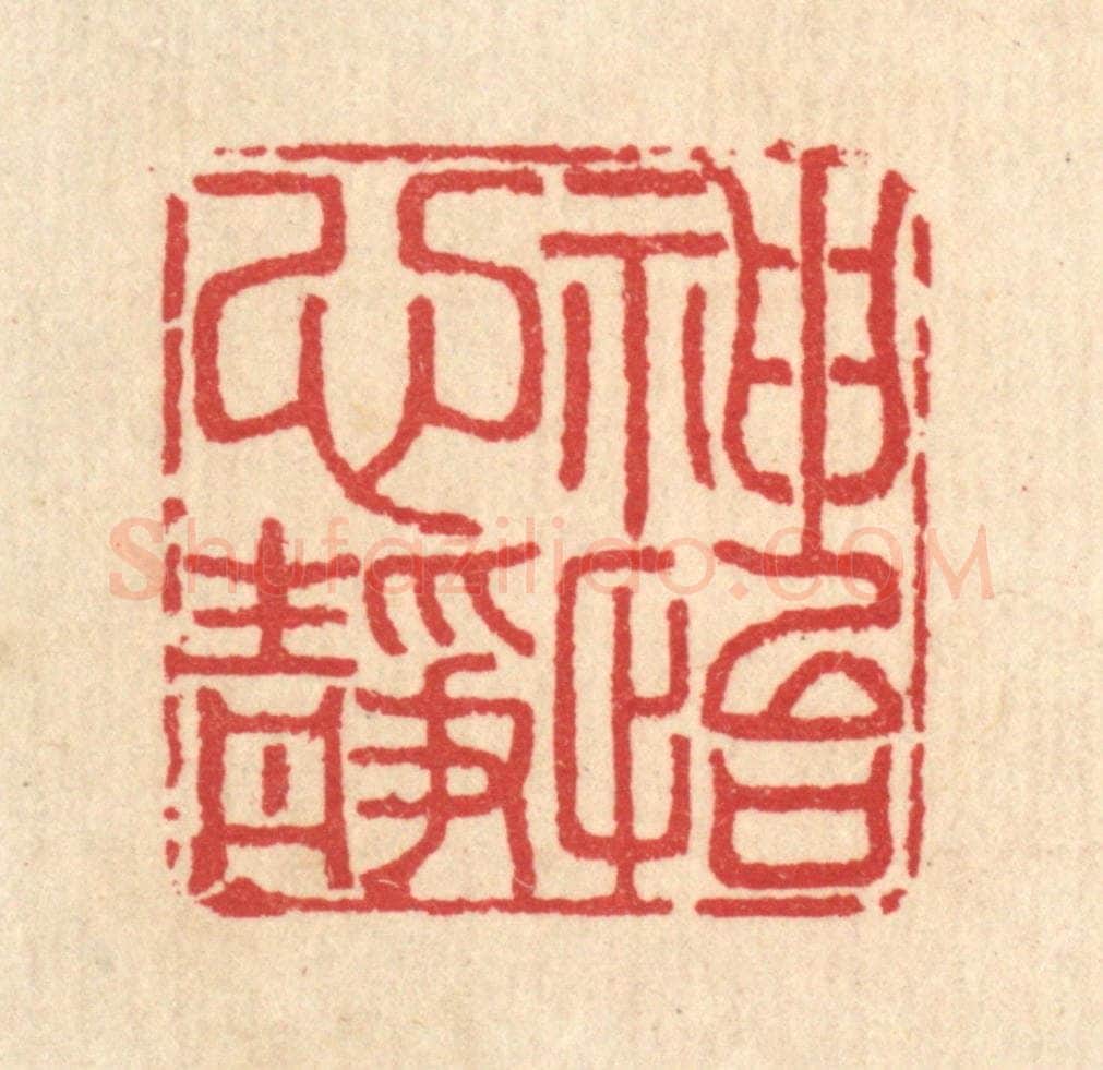 清 汪启淑辑 篆刻印章作品《神怡心静》