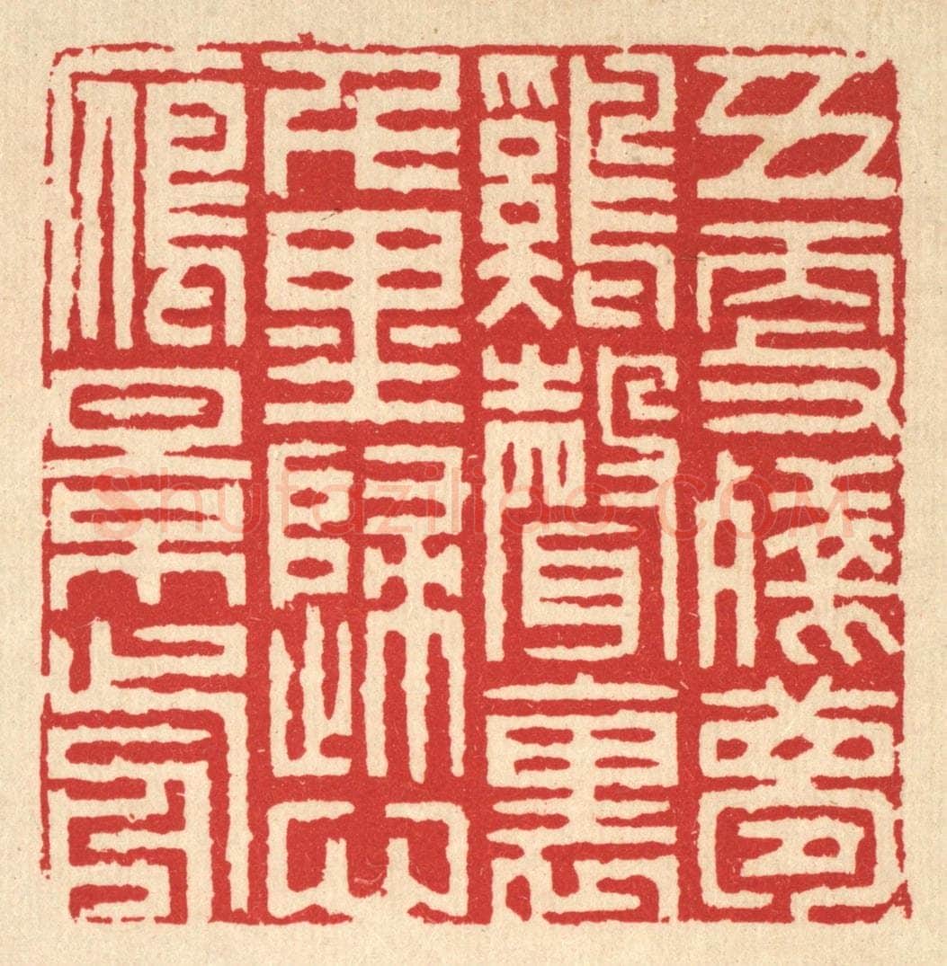 清 汪启淑辑 篆刻印章作品《五更残梦鸡声裹,千里归心雁影前》