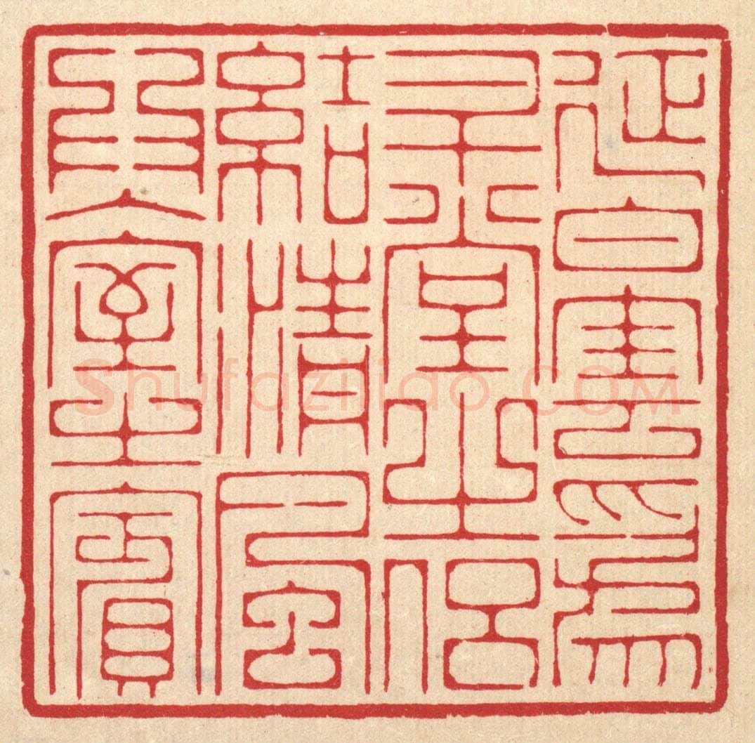 清 汪启淑辑 篆刻印章作品《延白云为升堂之侣,结清风为入室之宾》