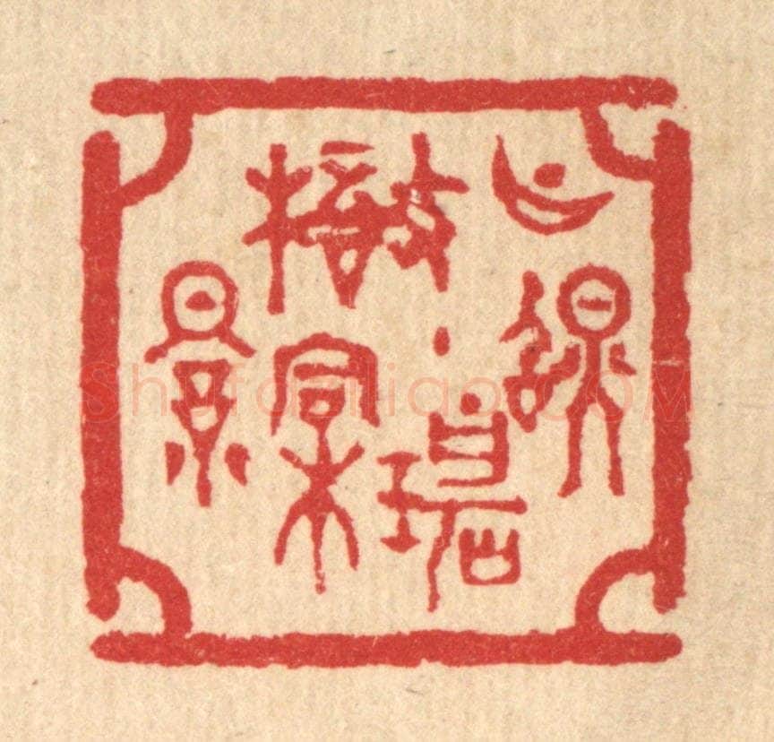 清 汪启淑辑 篆刻印章作品《月照碧梧桐影》