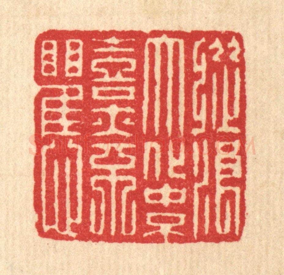 清 汪启淑辑 篆刻印章作品《纵浪大化中,不喜亦不惧》