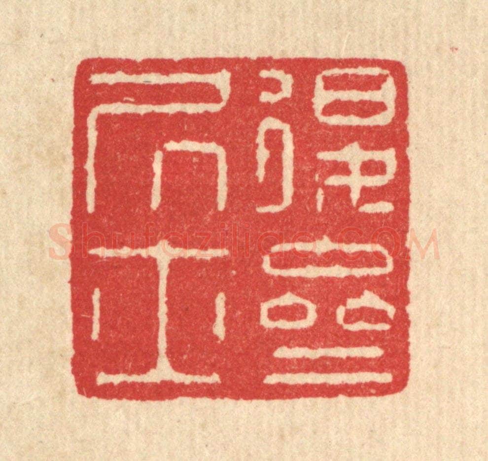 清 汪启淑辑 篆刻印章作品《退斋居士》