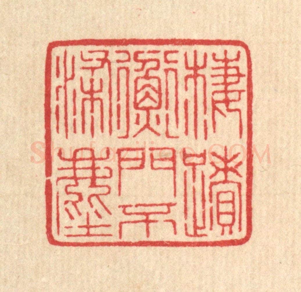 清 汪启淑辑 篆刻印章作品《栖迹衡门不染尘》