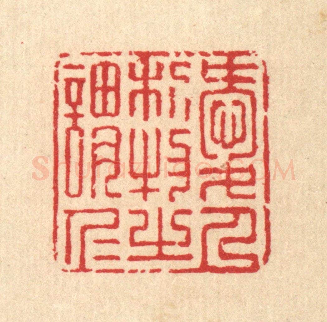 清 汪启淑辑 篆刻印章作品《爱人利物之谓仁》