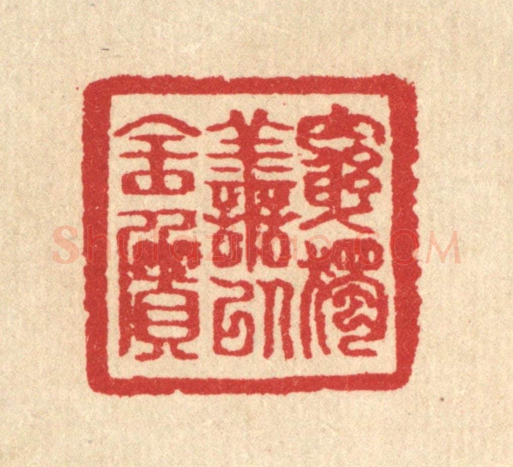 清 汪启淑辑 篆刻印章作品《穷独善以全质》