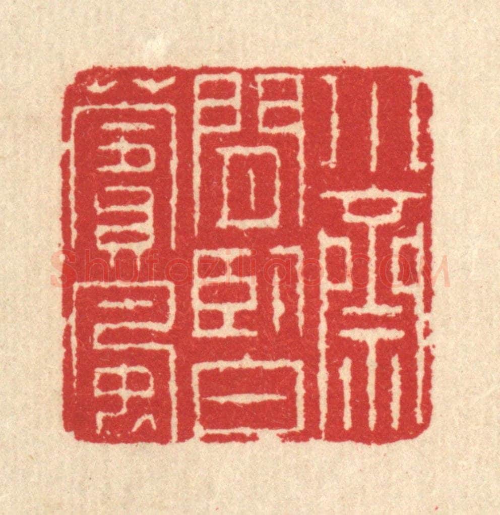 清 汪启淑辑 篆刻印章作品《小斋闲卧白苹风》