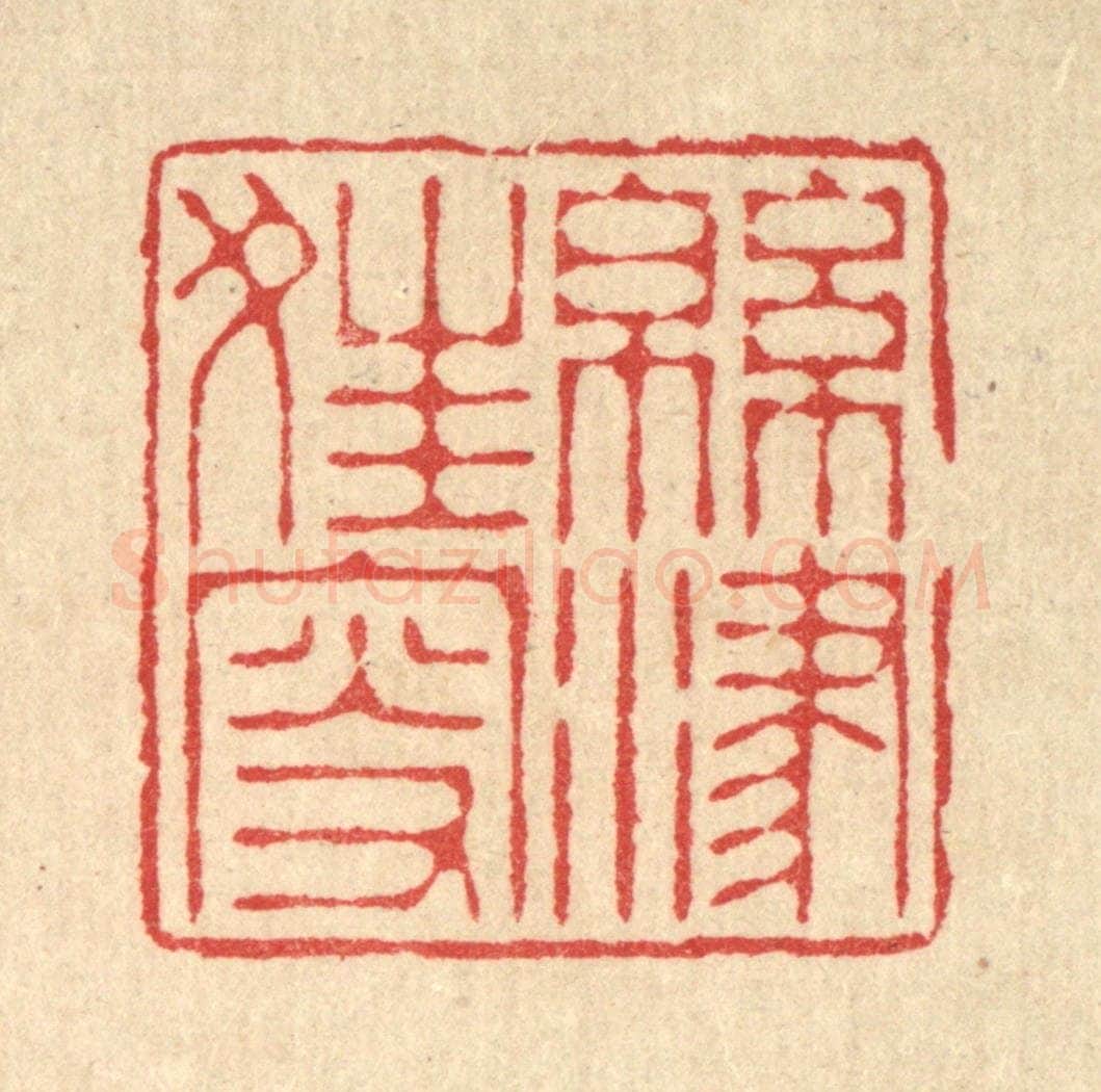 清 汪启淑辑 篆刻印章作品《绵津狂叟》