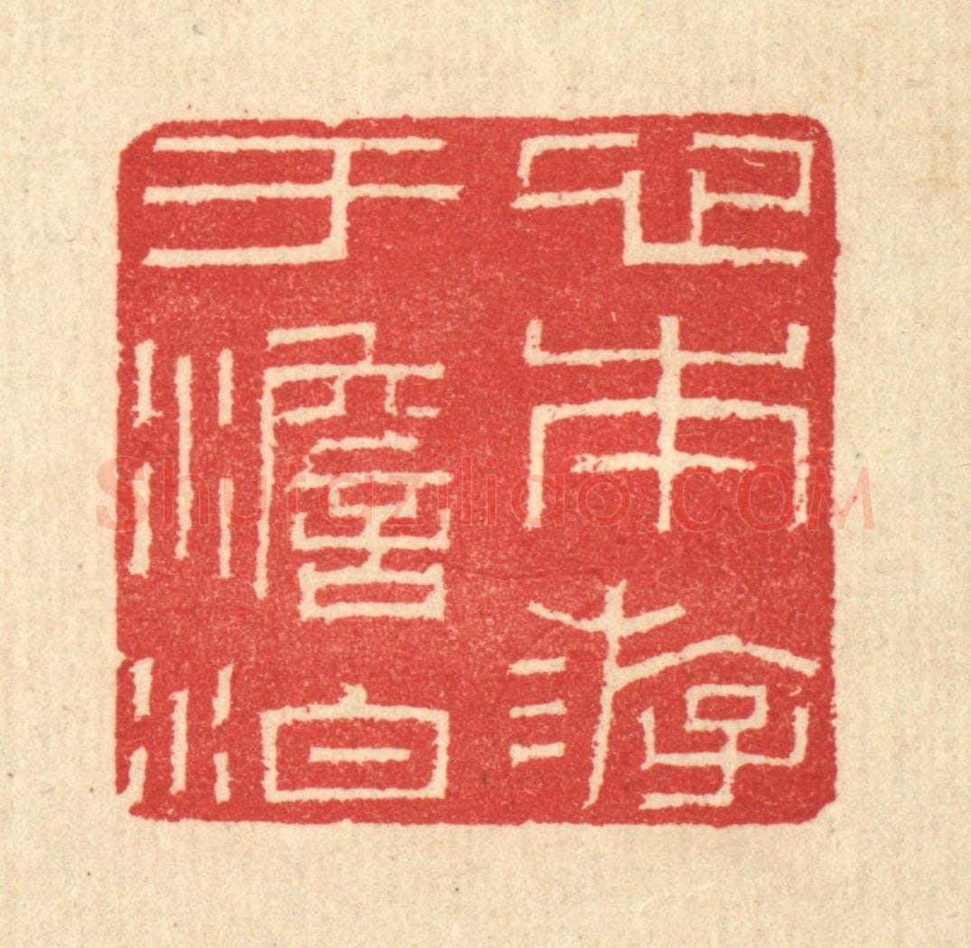 清 汪启淑辑 篆刻印章作品《心本游于澹泊》