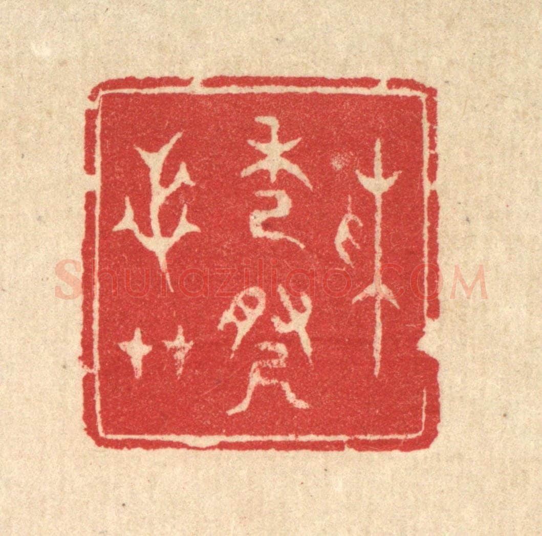 清 汪启淑辑 篆刻印章作品《采秀寻芝艹》