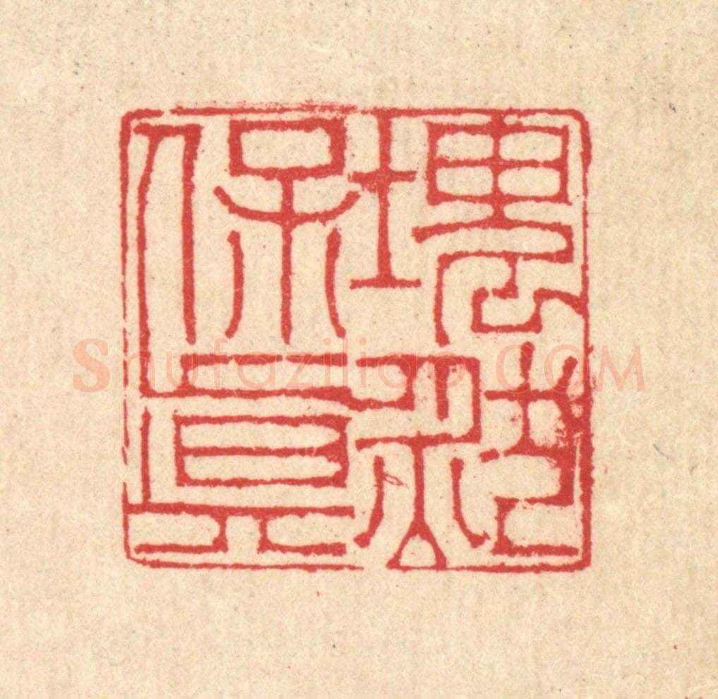 清 汪启淑辑 篆刻印章作品《块然保真》