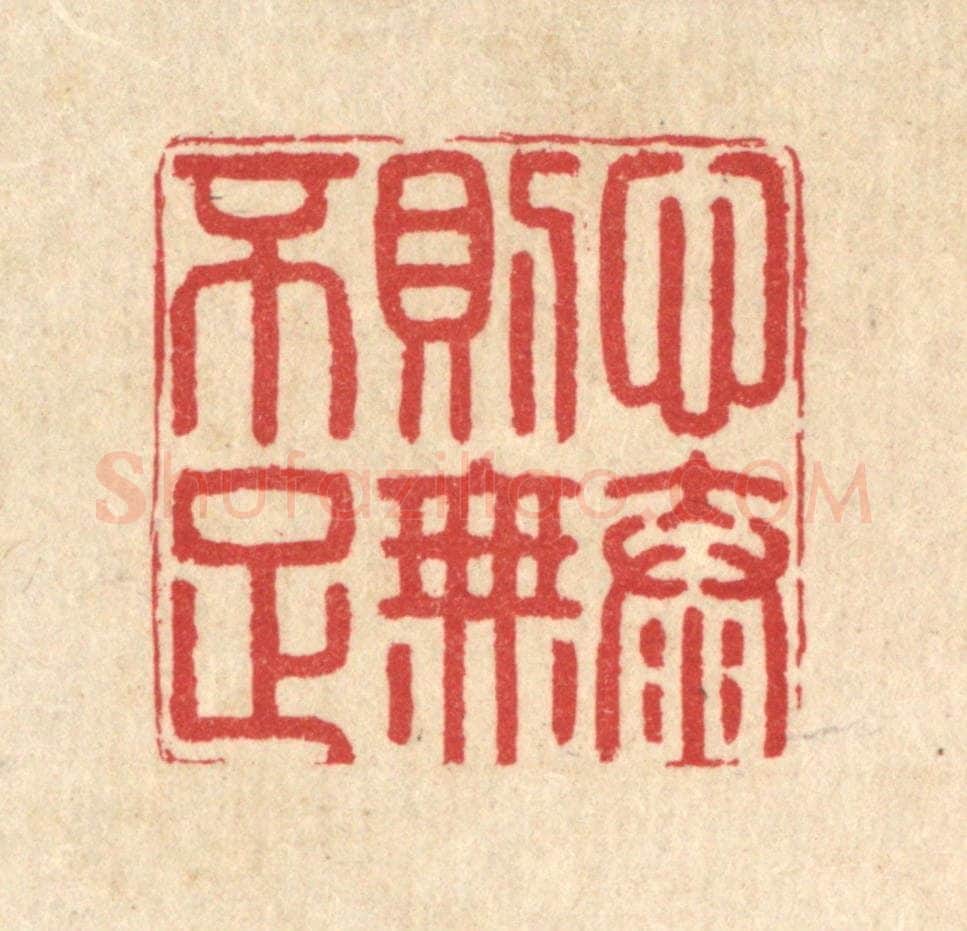 清 汪启淑辑 篆刻印章作品《心泰则无不足》