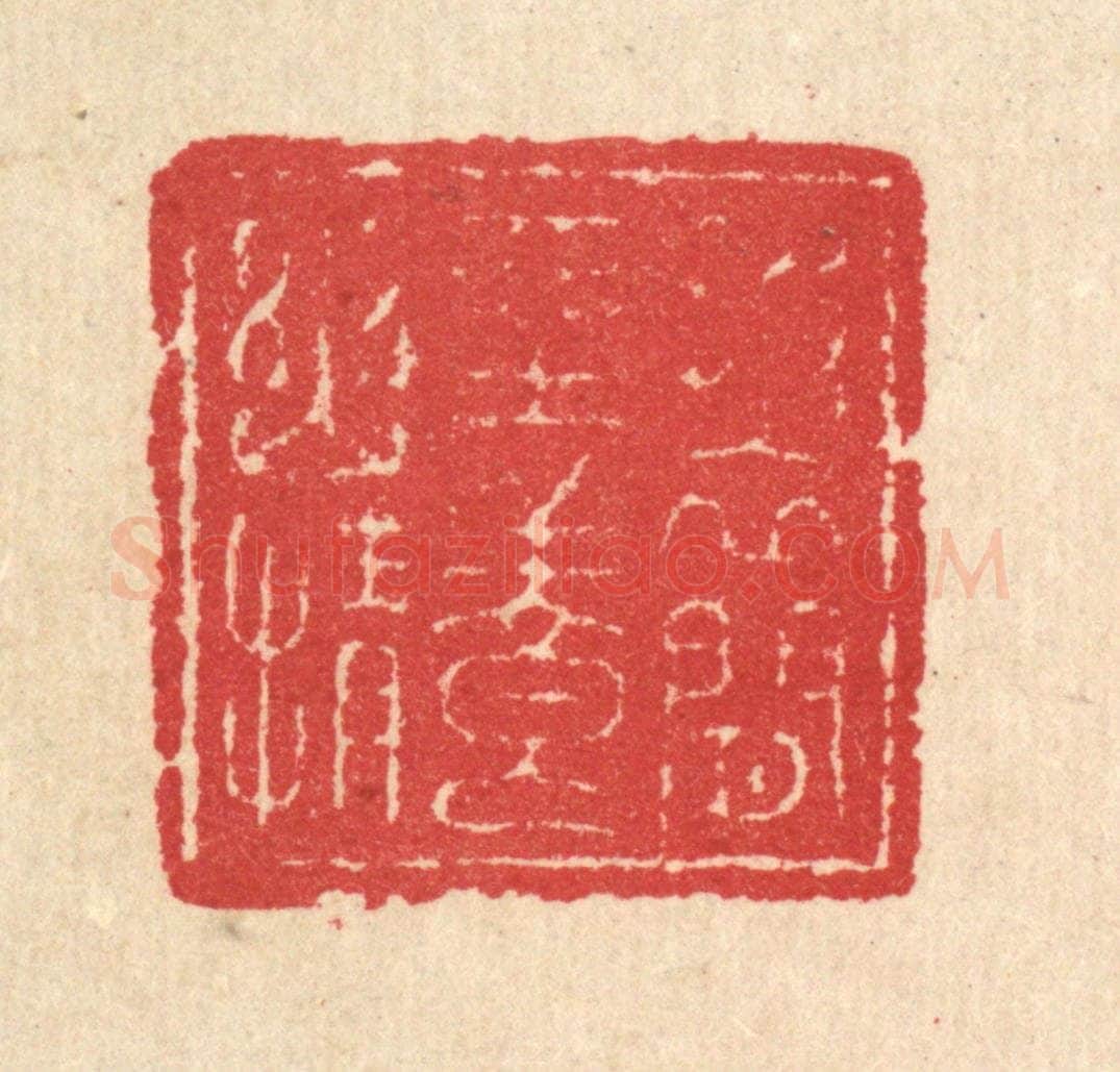 清 汪启淑辑 篆刻印章作品《披衣闲坐养幽情》