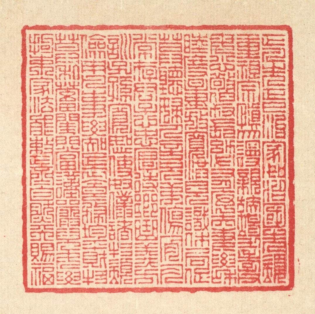 清 汪启淑辑 篆刻印章作品《宋赵清献公正家箴》